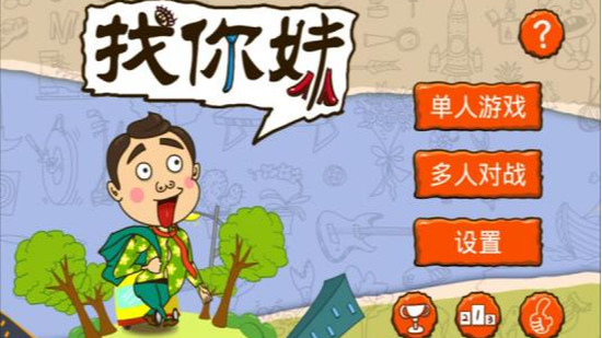找你妹