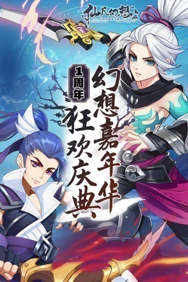 仙凡幻想手游