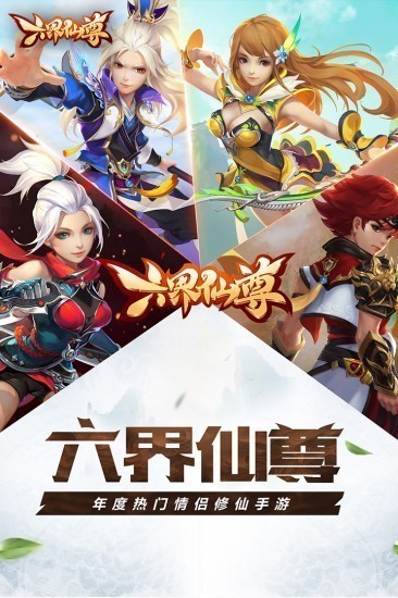 六界仙尊手游安卓版