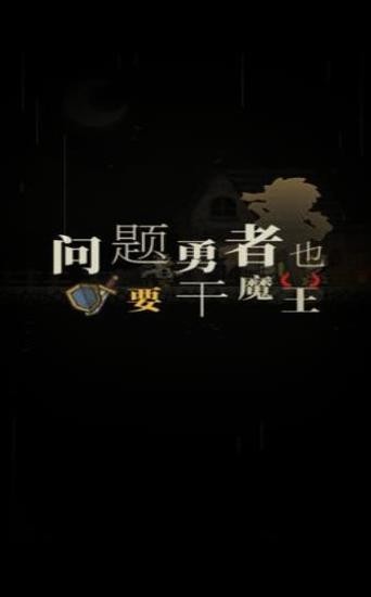 问题勇者也要干魔王2023版下载