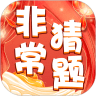 非常猜题安卓版
