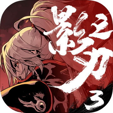 影之刃3手机版苹果版