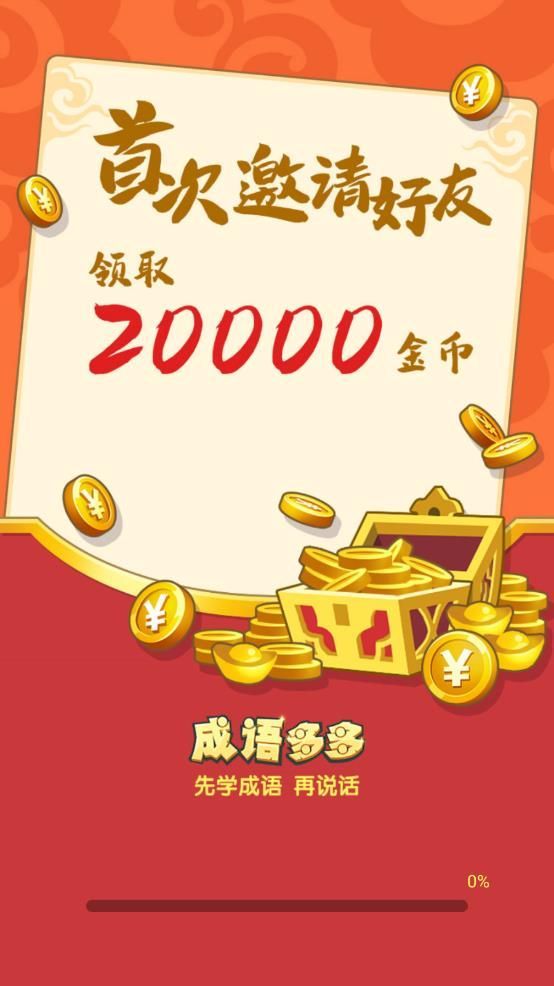 成语多多领红包