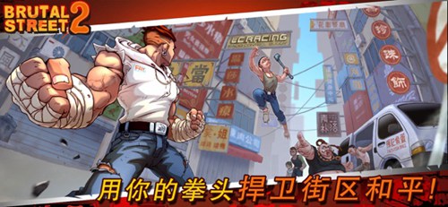 暴力街区2手游