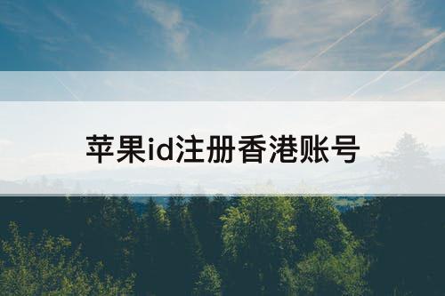 苹果id注册香港账号