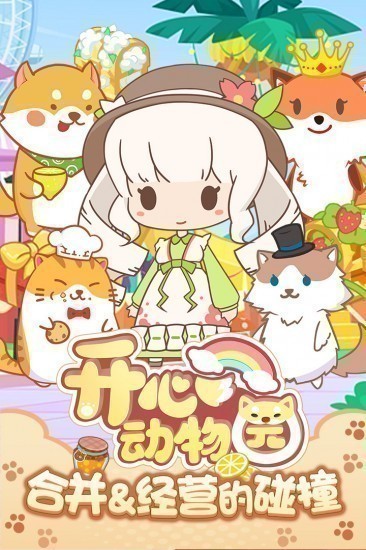 开心动物园游戏无限版