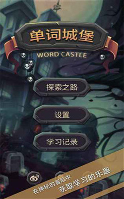 单词城堡最新版安卓版