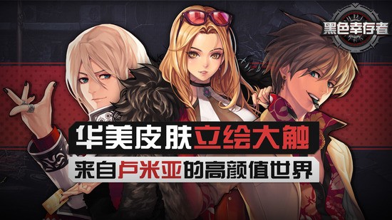 黑色幸存者内购最新版下载