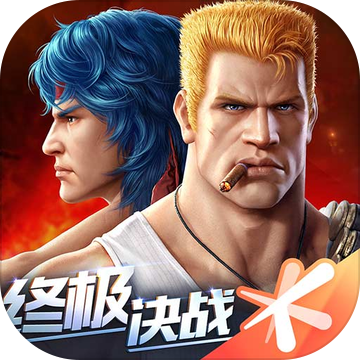 魂斗罗归来苹果下载免费版