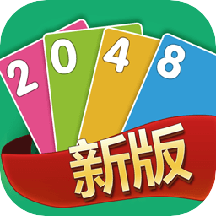 2048新版免费下载手机版