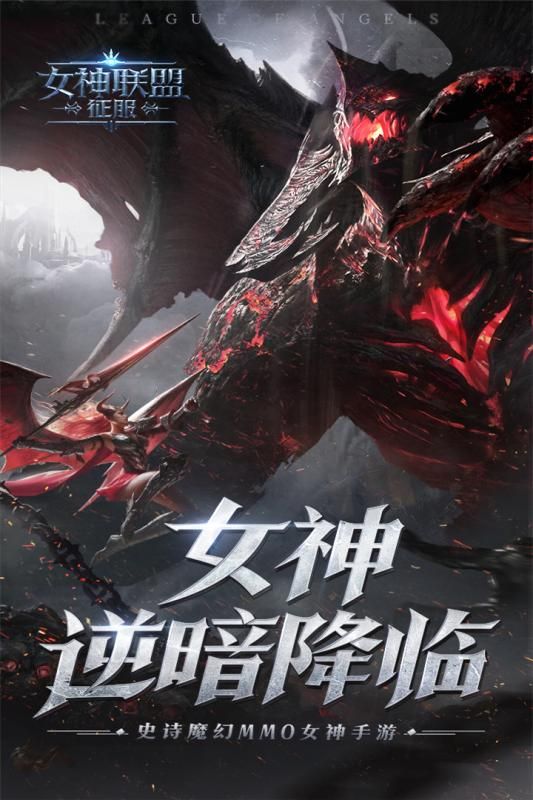 女神联盟安卓版下载2023版