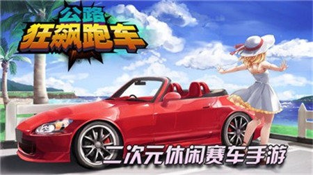公路狂飙跑车最新版2023下载安装