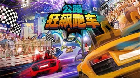 公路狂飙跑车最新版2023下载安装