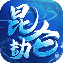 昆仑劫手机版ios版
