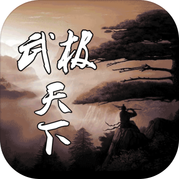武极天下下载手机版