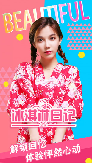 冰淇淋日记免费下载安装