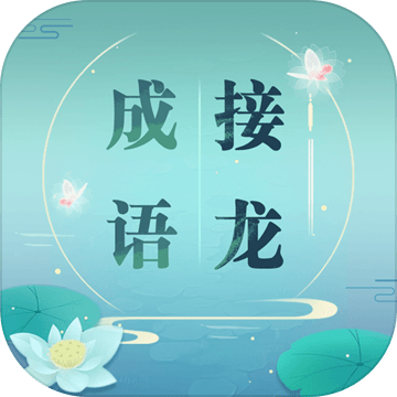 成语接龙免费版手机版