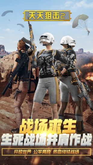 天天狙击2免费下载安装