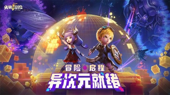 光明冒险下载ios版