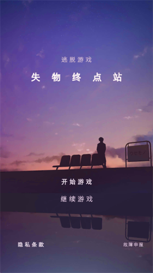 失物终点站中文版最新版下载