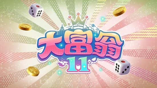 大富翁11免费版苹果版