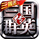 三国群英传苹果免费下载