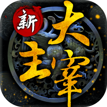 新大主宰下载免费版本