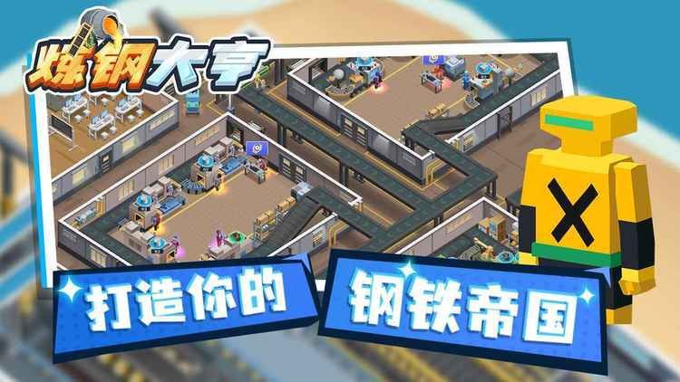 炼钢大亨免广告最新版2023下载