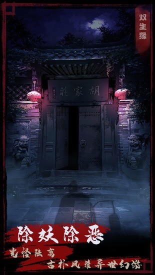 夜话聊斋之双生缘官方版最新下载免费版