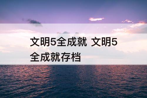 文明5全成就 文明5全成就存档