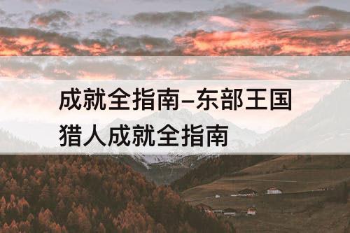 成就全指南-东部王国猎人成就全指南