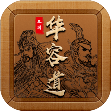三国华容道ios版下载