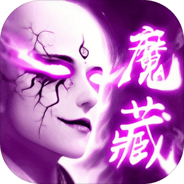 地藏伏魔录ios免费版