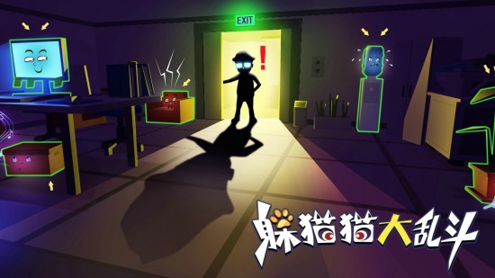 躲猫猫大乱斗ios免费版
