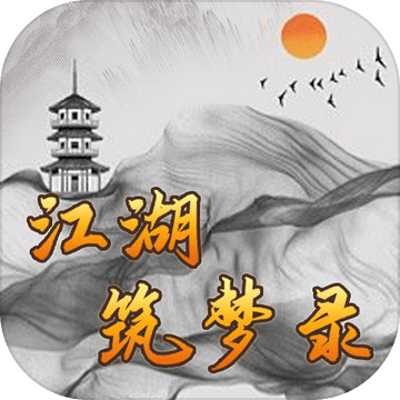 江湖筑梦录手机版免费版下载