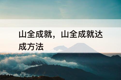 山全成就，山全成就达成方法