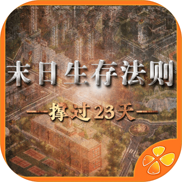 末日生存法则苹果版