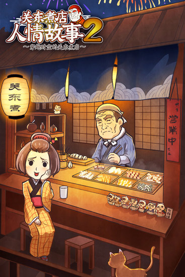 关东煮店人情故事2免费下载安装