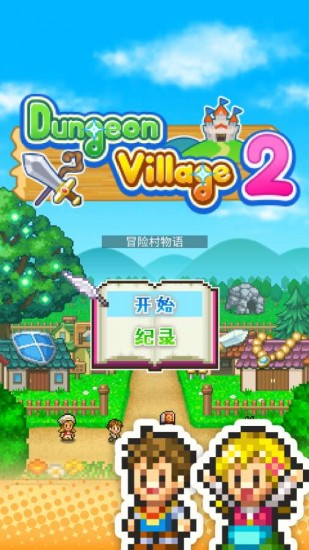 冒险村物语2正版