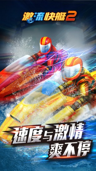 激流快艇手机版下载