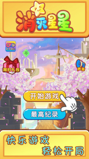欢乐消星星下载安装苹果版