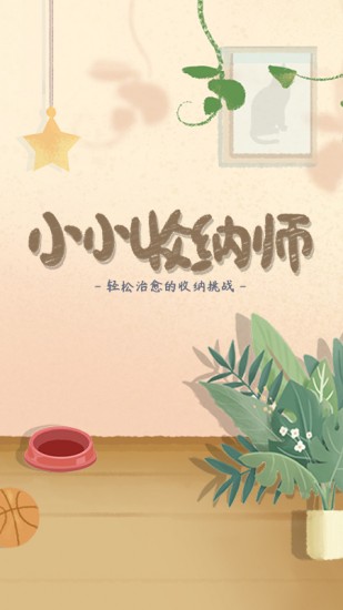 小小收纳师正版手机版ios版