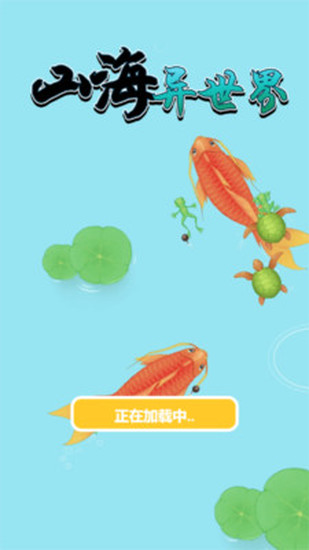 山海异世界苹果免费版