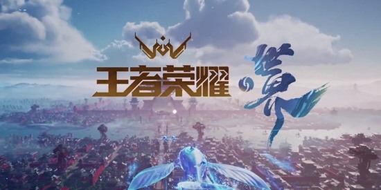 王者荣耀世界