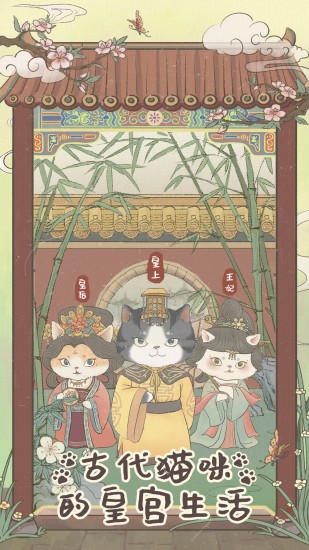 皇宫里的猫免费下载苹果版