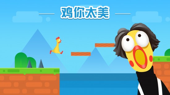 鸡你太美苹果免费版下载