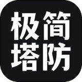 极简塔防安卓版app