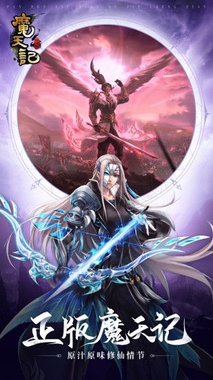 魔天记正版下载