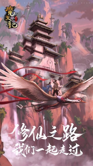 魔天记正版免费版下载安装