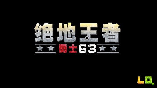 绝地王者勇士63下载免费版本